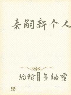 秦嗣新个人简介