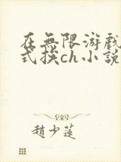 在无限游戏里花式挨ch小说封面