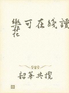 乐可在线读金银花