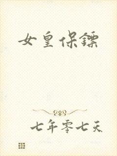女皇保镖