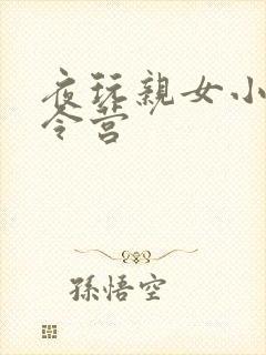 夜玩亲女小妍夏令营
