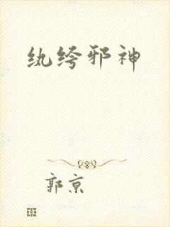 纨绔邪神