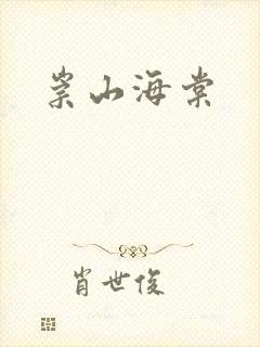 崇山海棠