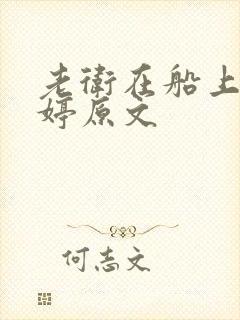 老卫在船上弄雨婷原文