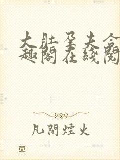 大肚孕夫合集笔趣阁在线阅读