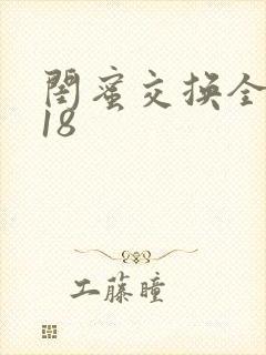 闺蜜交换全系列18封面