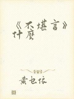 《不堪言》讲的什么