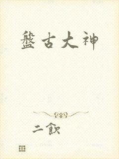 盘古大神