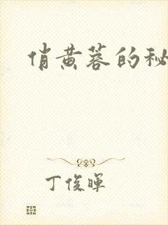 俏黄蓉的秘密
