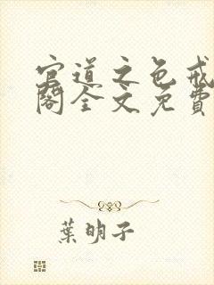 官道之色戒笔趣阁全文免费