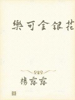 乐可金银花全文