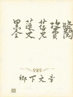 黑莲花攻略手册全文免费阅读封面