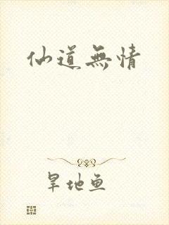 仙道无情