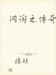 网游之传奇再现