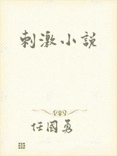 刺激小说封面