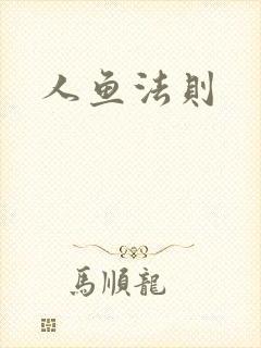 人鱼法则封面