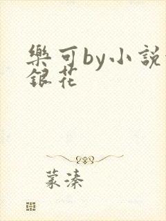乐可by小说金银花封面