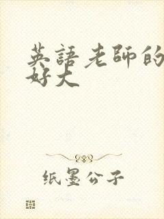 英语老师的兔子好大