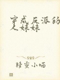 穿成反派的病美人妹妹