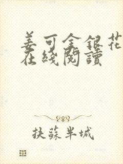 姜可金银花原文在线阅读