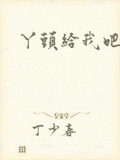 丫头给我吧