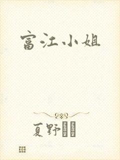 富江小姐