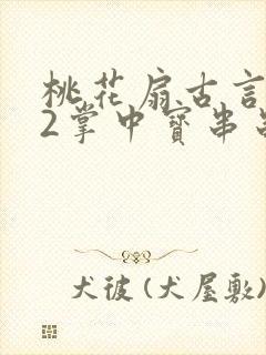 桃花扇古言1v2掌中宝串串香