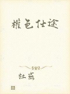 权色仕途封面