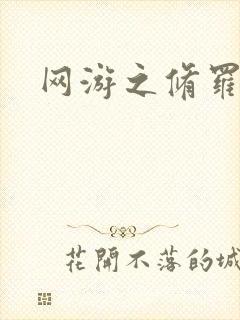 网游之修罗传说