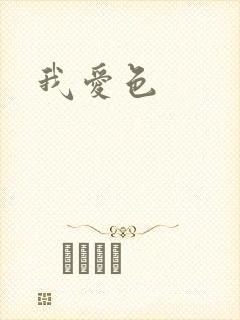 我爱色