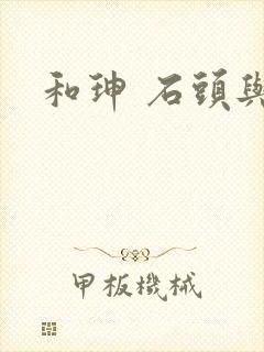 和珅 石头与水