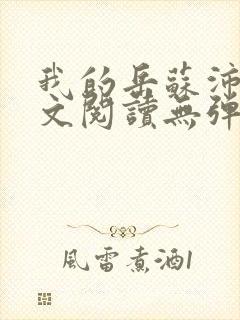我的岳苏沛真全文阅读无弹窗笔趣阁