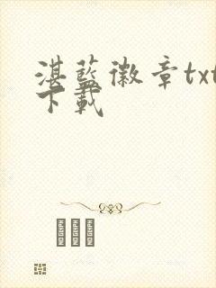 湛蓝徽章txt下载封面