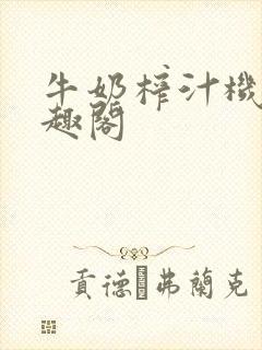牛奶榨汁机 笔趣阁
