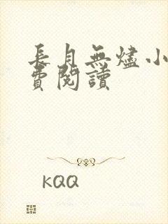长月无烬小说免费阅读