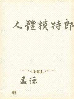 人体模特郎玉封面