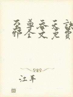 至尊吞天诀柳无邪全文免费阅读