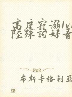 高度宠溺1v1陆殊词好看吗