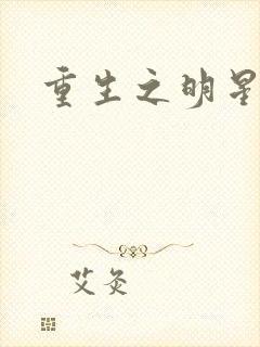 重生之明星后宫封面