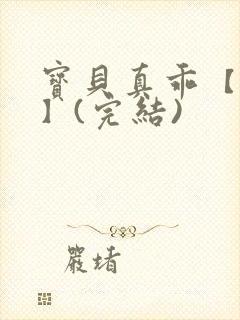 宝贝真乖【高H】(完结)
