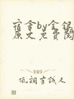 宿舍by金银花原文免费阅读