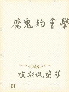 魔鬼约会学