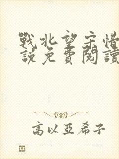 战北望宋惜惜小说免费阅读全文