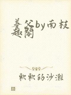 养父by南枝笔趣阁