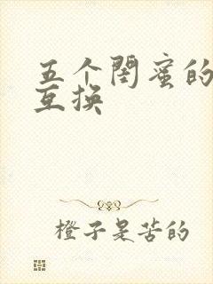 五个闺蜜的疯狂互换