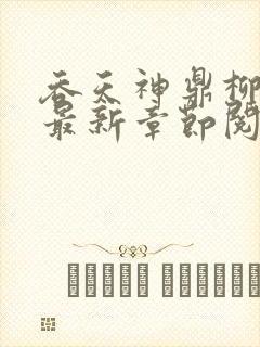 吞天神鼎柳无邪最新章节阅读封面