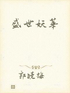 盛世妖华