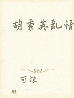 胡秀英乱情