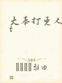 大奉打更人txt