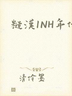 糙汉1NH年代封面
